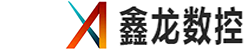 鑫龙数控设备