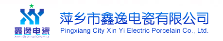 萍乡市鑫逸电瓷有限公司