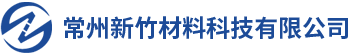 常州新竹材料