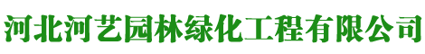 河北河艺园林绿化工程有限公司