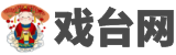 戏曲,戏曲下载,戏曲打包下载【戏台网】南京优华网络科技有限公司