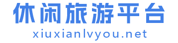 休闲旅游平台