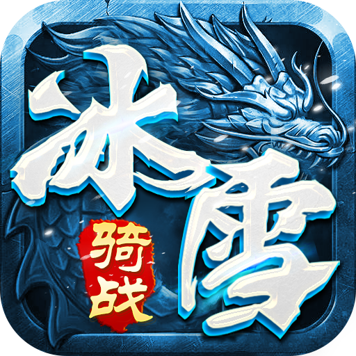 《冰雪骑战版》手游官方网站