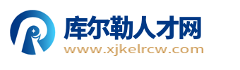 库尔勒人才网