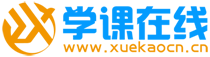 【学课在线】