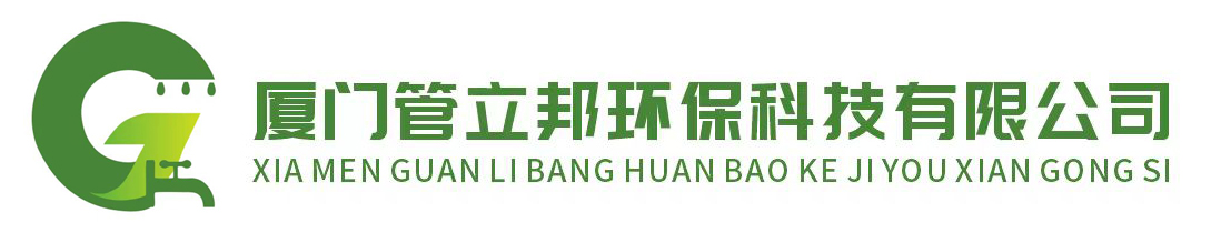 厦门管立邦环保科技有限公司