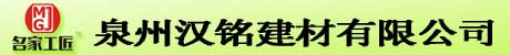 Title泉州汉铭建材有限公司