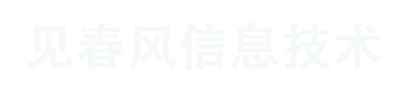 厦门市见春风信息技术有限公司