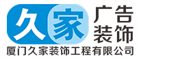 厦门发光字,厦门广告字,厦门广告灯箱,厦门广告加工厂,厦门工地广告,厦门发光字维修,厦门标识工程,厦门广告公司,厦门店面装饰,厦门装饰公司,厦门广告公司哪家好,厦门广告招牌设计公司