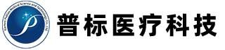 普标医疗科技