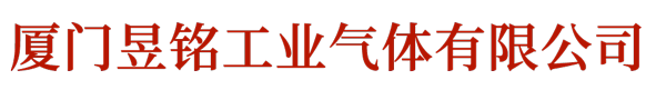 厦门特安实业气体厂