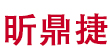 厦门昕鼎捷实业有限公司