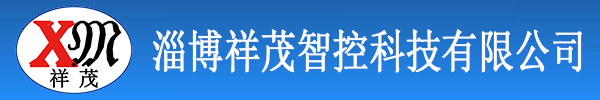 淄博祥茂智控科技有限公司