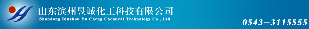 山东滨州昱诚化工科技有限公司
