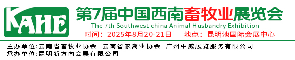 2025中国西南畜牧业展览会