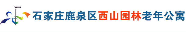 鹿泉养老院
