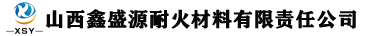 山西鑫盛源耐火材料有限责任公司