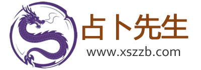 占卜先生