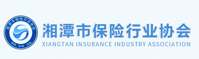 湘潭市保险行业协会【官网】