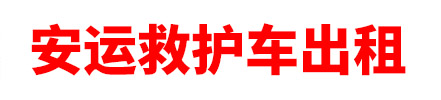 乌鲁木齐救护车出租,长途转运收费标准