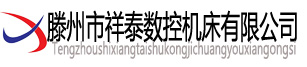 激光熔覆机,立式加工中心,数控专机,滕州市祥泰数控机床有限公司
