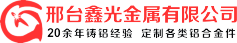 邢台鑫光金属
