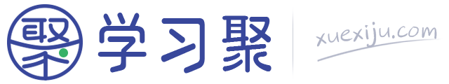 学习聚