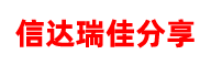 信达瑞佳分享站