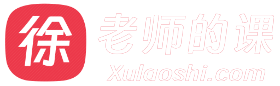 徐老师的课
