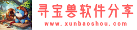寻宝兽软件分享