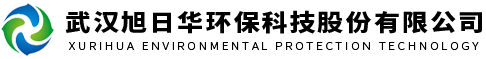 武汉旭日华环保科技股份有限公司
