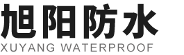 寿光市旭阳防水材料有限公司