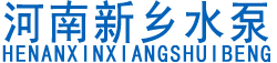 新乡水泵厂