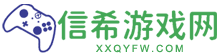 信希游戏网