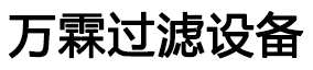 新乡市万霖过滤设备有限公司主营：滤芯