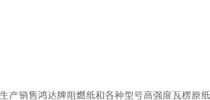 新乡县鸿翔纸业有限公司