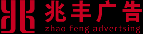 新乡市兆丰广告有限公司是一家集新乡印刷设计