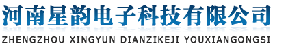 河南星韵电子科技有限公司