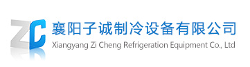 襄阳制冷