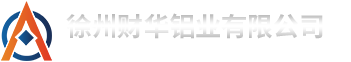 徐州财华铝业有限公司
