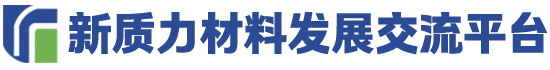 新质力材料发展交流平台