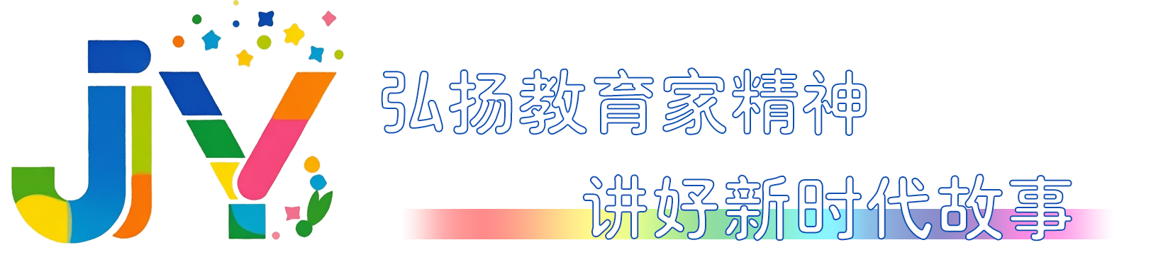 践行教育家精神