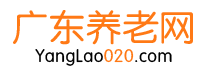 广东养老网