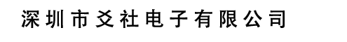 深圳市爻社电子有限公司