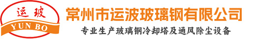常州市运波玻璃钢有限公司