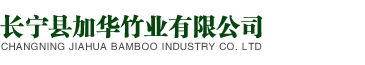 长宁县加华竹业有限公司