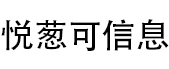 南昌悦葱可信息技术有限公司