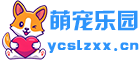 萌宠乐园