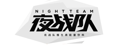 夜战队