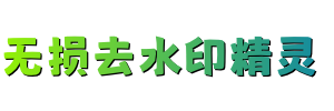无损去水印精灵